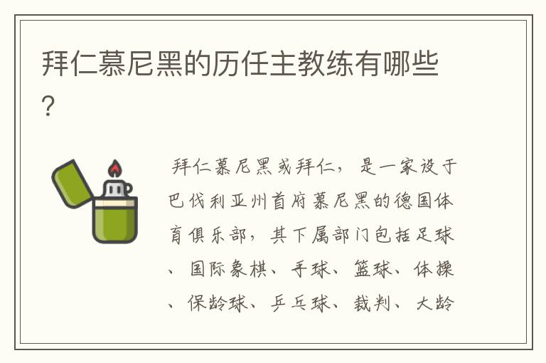 拜仁慕尼黑的历任主教练有哪些?