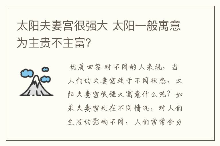 太阳夫妻宫很强大 太阳一般寓意为主贵不主富?