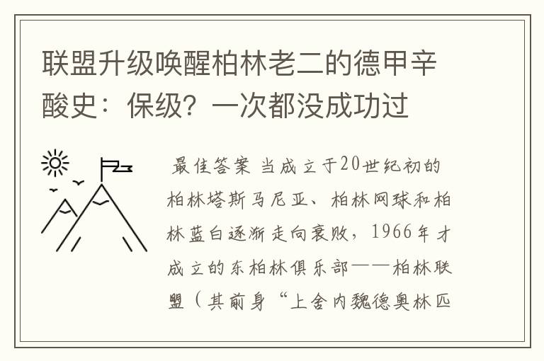 联盟升级唤醒柏林老二的德甲辛酸史:保级?一次都没成功过