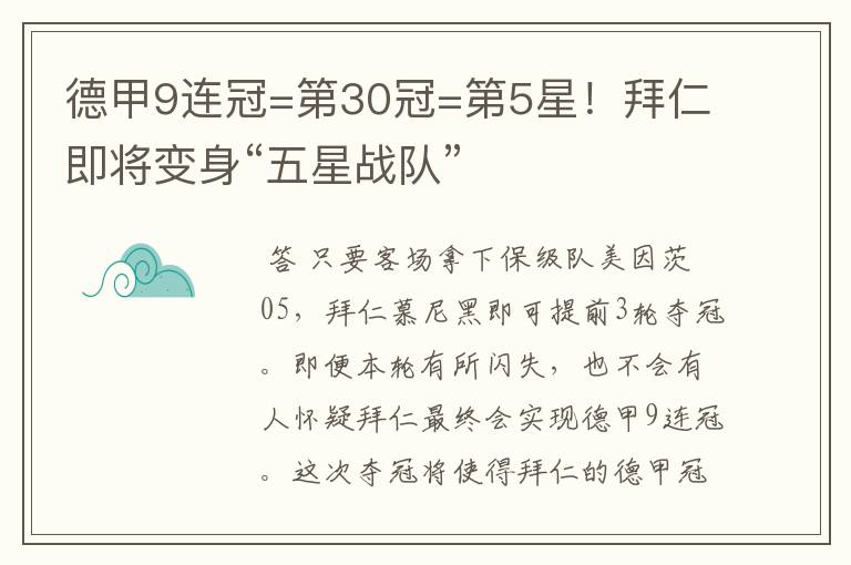 德甲9连冠=第30冠=第5星!拜仁即将变身“五星战队”