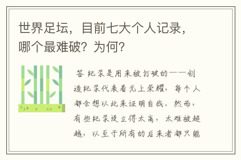 世界足坛,目前七大个人记录,哪个最难破?为何?