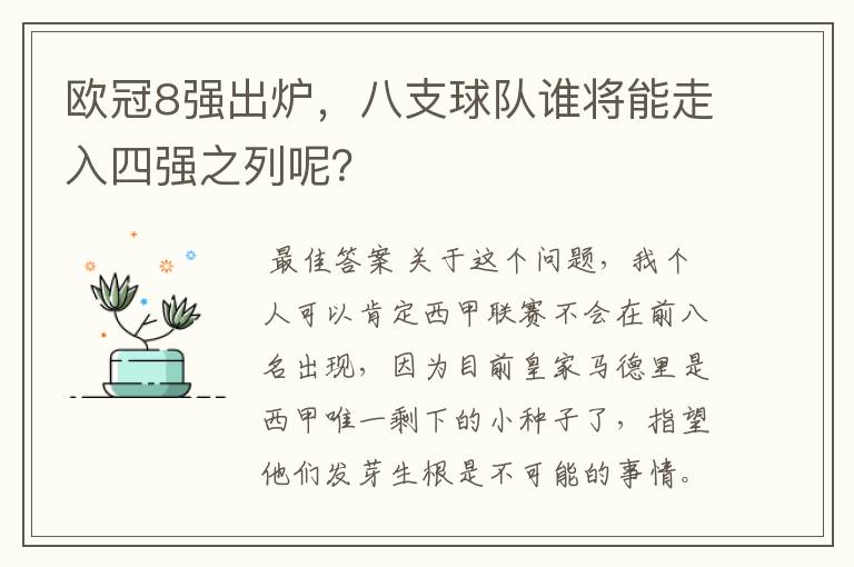 欧冠8强出炉,八支球队谁将能走入四强之列呢?