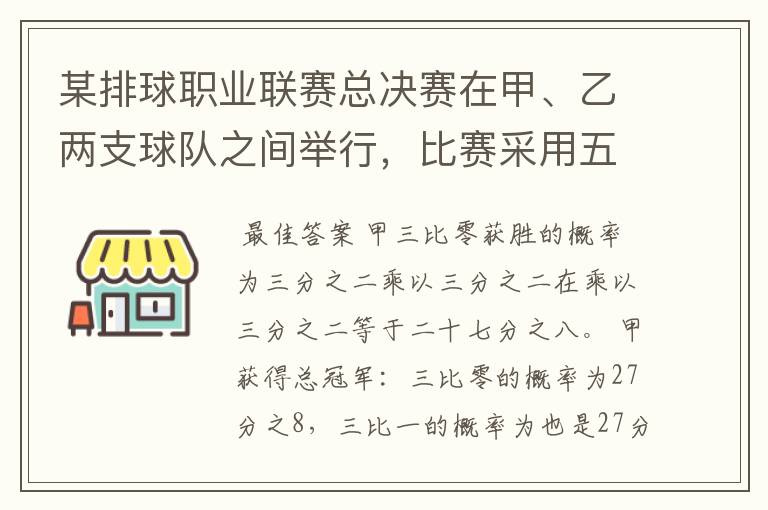 某排球职业联赛总决赛在甲、乙两支球队之间举行,比赛采用五局三胜制,即哪支球队先胜三局即可获得总冠.