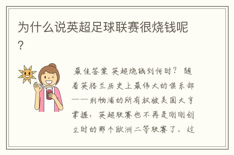 为什么说英超足球联赛很烧钱呢?