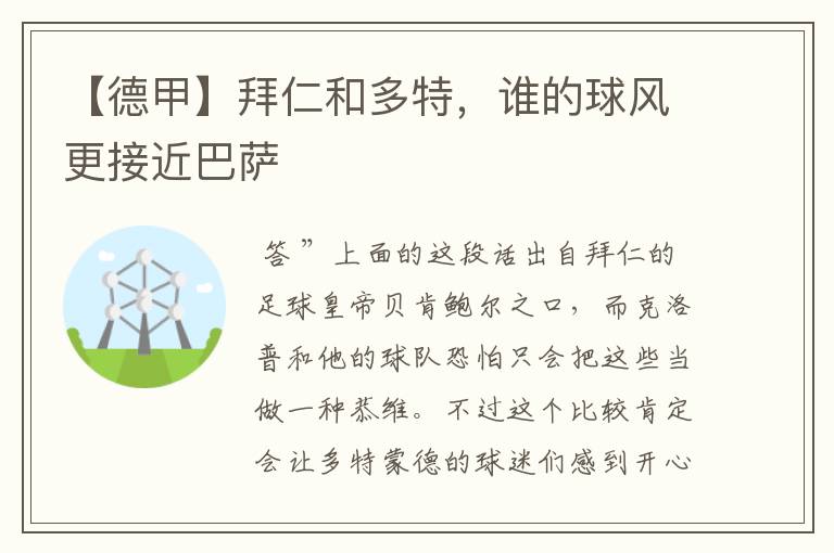 【德甲】拜仁和多特,谁的球风更接近巴萨
