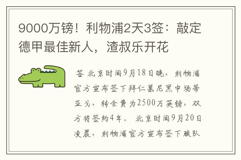 9000万镑!利物浦2天3签:敲定德甲最佳新人,渣叔乐开花