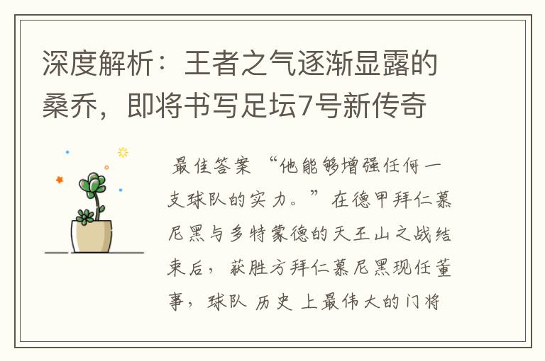 深度解析:王者之气逐渐显露的桑乔,即将书写足坛7号新传奇