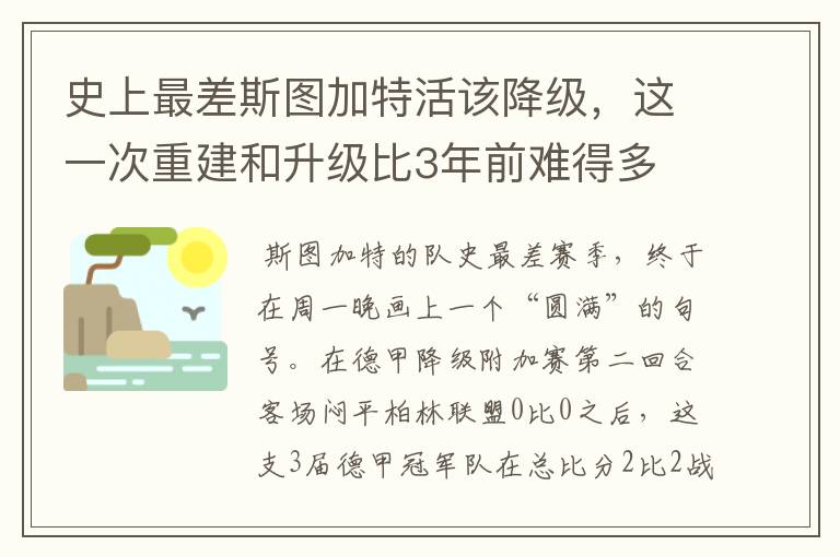 史上最差斯图加特活该降级,这一次重建和升级比3年前难得多