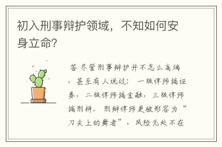 初入刑事辩护领域,不知如何安身立命?