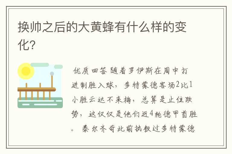 换帅之后的大黄蜂有什么样的变化?