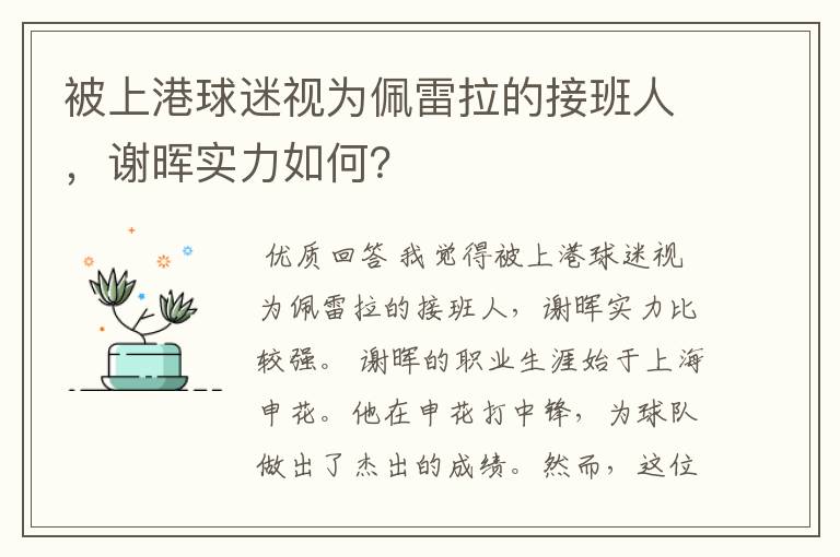被上港球迷视为佩雷拉的接班人,谢晖实力如何?