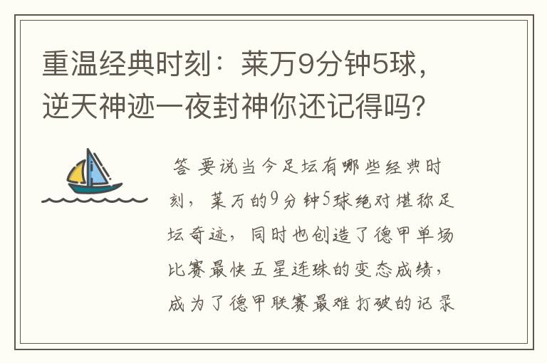 重温经典时刻:莱万9分钟5球,逆天神迹一夜封神你还记得吗?