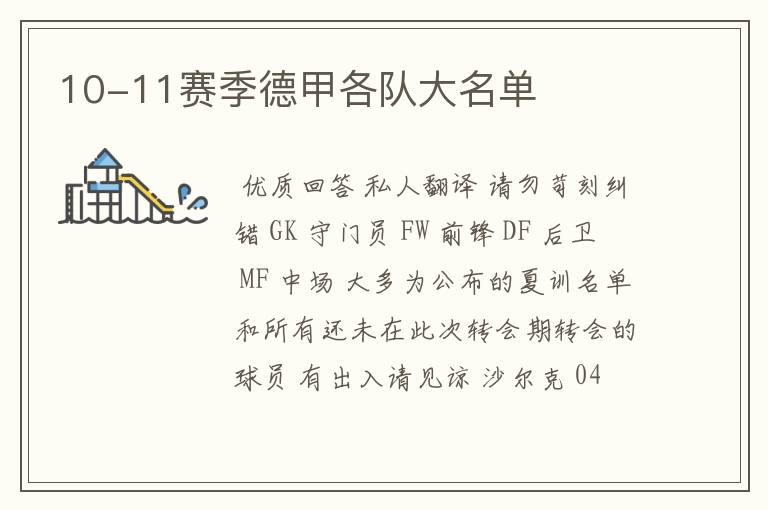 10-11赛季德甲各队大名单