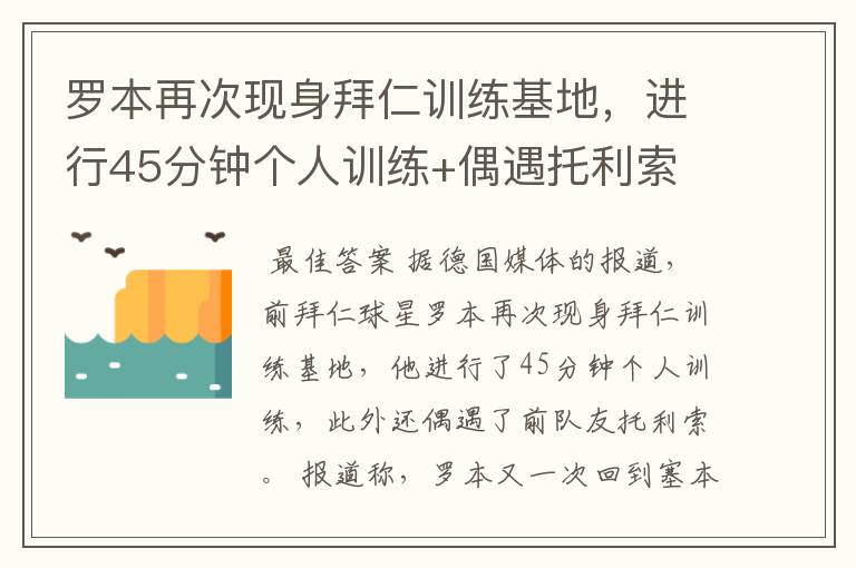 罗本再次现身拜仁训练基地,进行45分钟个人训练+偶遇托利索