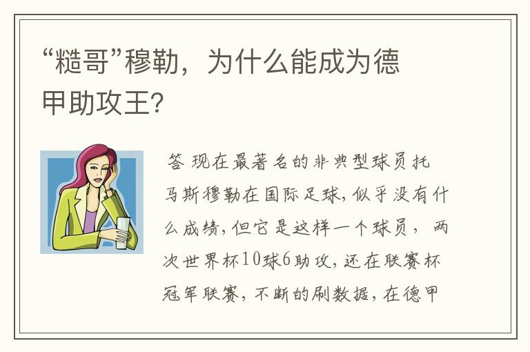 “糙哥”穆勒，为什么能成为德甲助攻王？