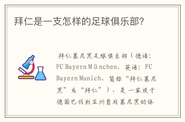拜仁是一支怎样的足球俱乐部?