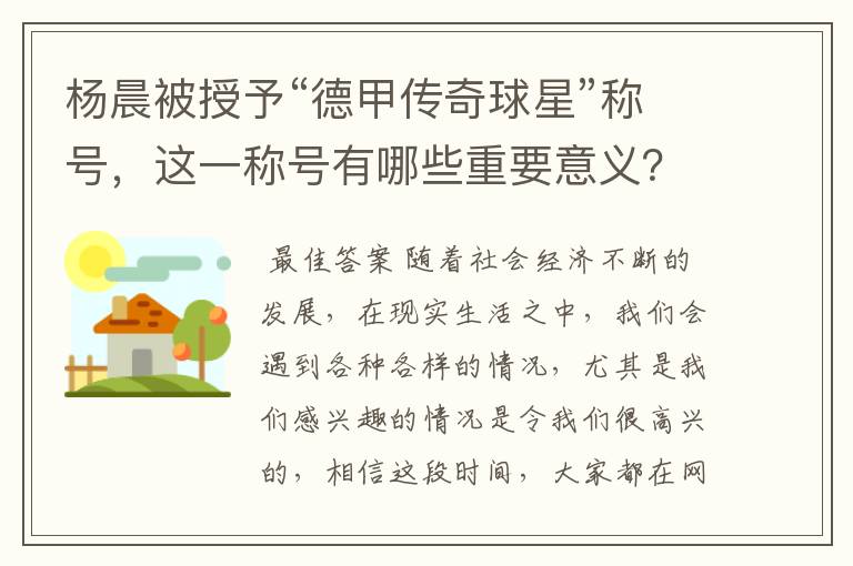 杨晨被授予“德甲传奇球星”称号,这一称号有哪些重要意义?