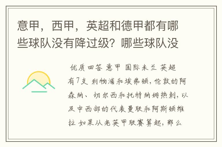 意甲,西甲,英超和德甲都有哪些球队没有降过级?哪些球队没降过级?