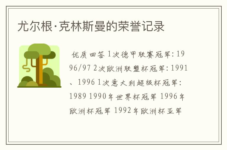 尤尔根·克林斯曼的荣誉记录