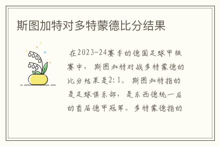 斯图加特对多特蒙德比分结果
