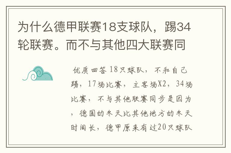 为什么德甲联赛18支球队,踢34轮联赛。而不与其他四大联赛同步?