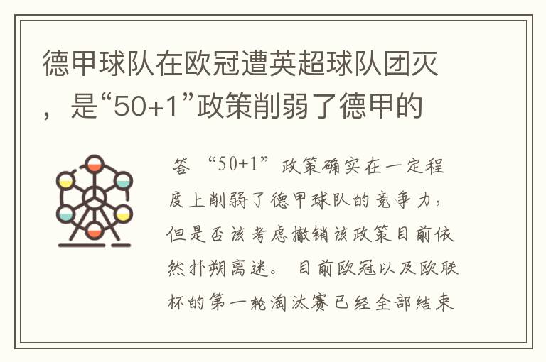 德甲球队在欧冠遭英超球队团灭,是“50+1”政策削弱了德甲的竞争力吗?