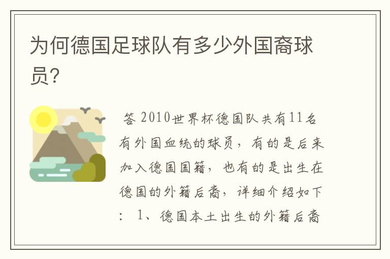为何德国足球队有多少外国裔球员?
