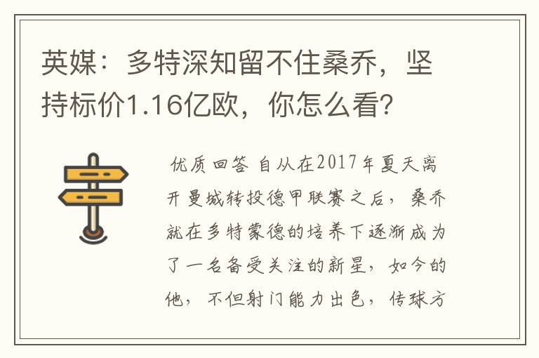 英媒:多特深知留不住桑乔,坚持标价1.16亿欧,你怎么看?