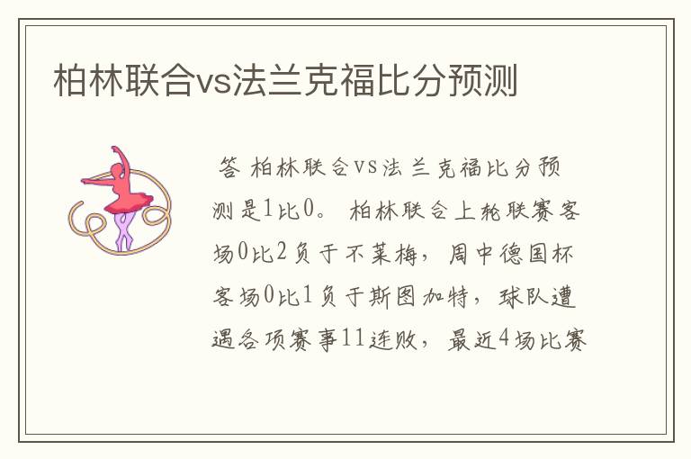 柏林联合vs法兰克福比分预测