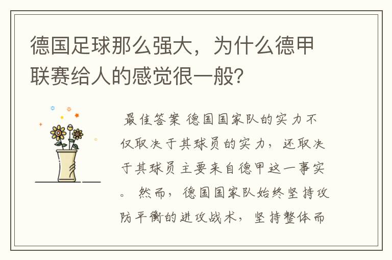 德国足球那么强大,为什么德甲联赛给人的感觉很一般?
