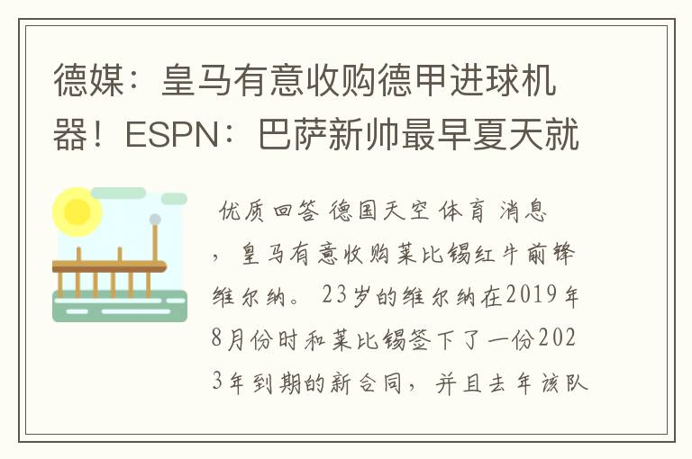 德媒:皇马有意收购德甲进球机器!ESPN:巴萨新帅最早夏天就走人