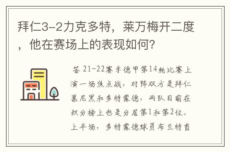 拜仁3-2力克多特,莱万梅开二度,他在赛场上的表现如何?
