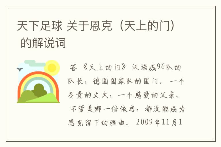 天下足球 关于恩克(天上的门) 的解说词