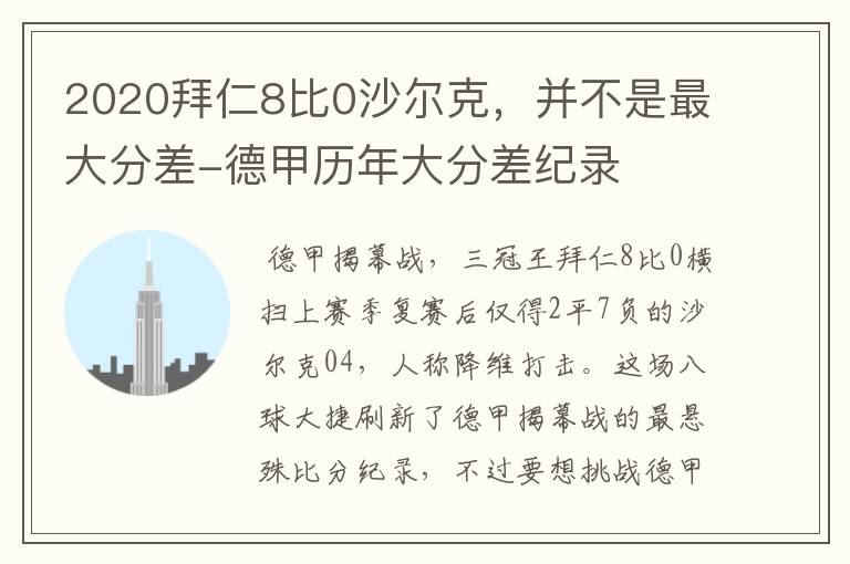 2020拜仁8比0沙尔克,并不是最大分差-德甲历年大分差纪录