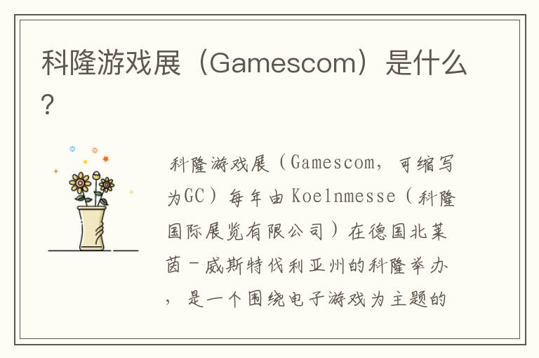 科隆游戏展(Gamescom)是什么?