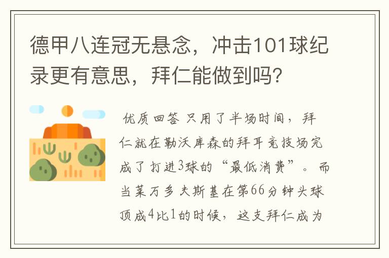 德甲八连冠无悬念,冲击101球纪录更有意思,拜仁能做到吗?