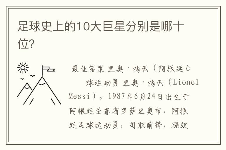 足球史上的10大巨星分别是哪十位?