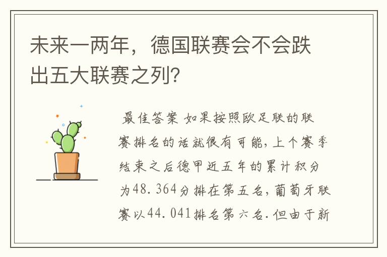 未来一两年,德国联赛会不会跌出五大联赛之列?