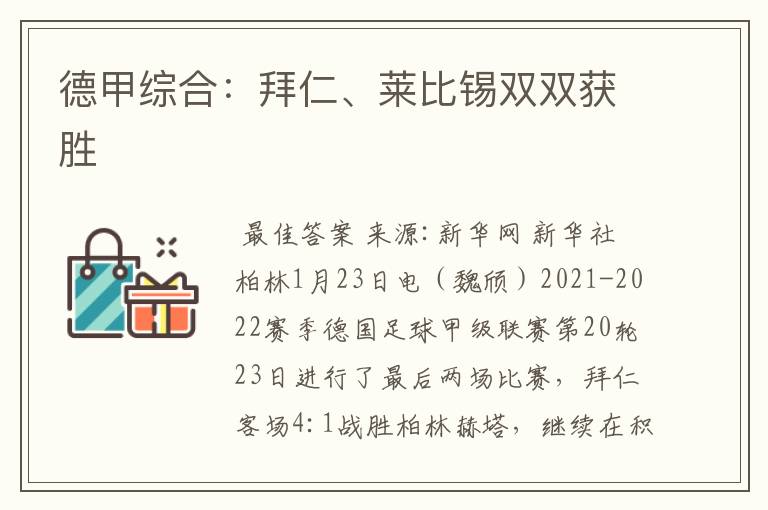 德甲综合:拜仁、莱比锡双双获胜