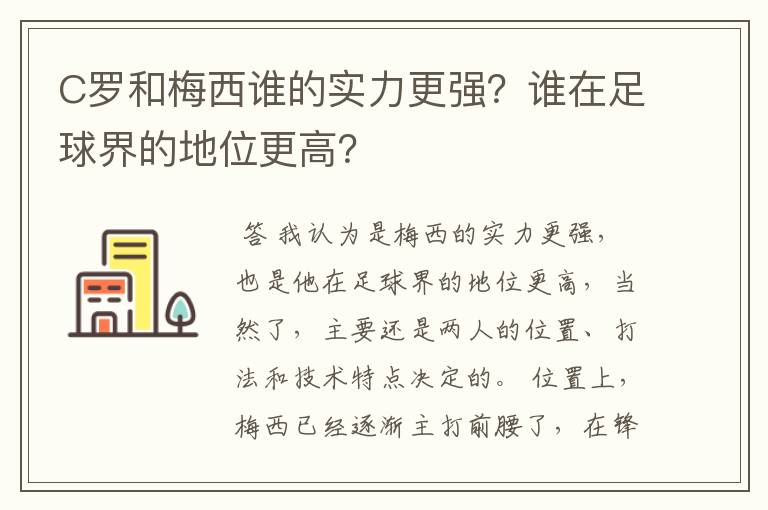 C罗和梅西谁的实力更强?谁在足球界的地位更高?