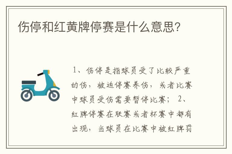 伤停和红黄牌停赛是什么意思?