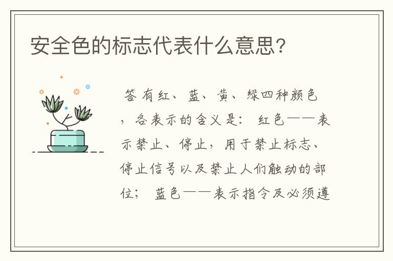 安全色的标志代表什么意思?