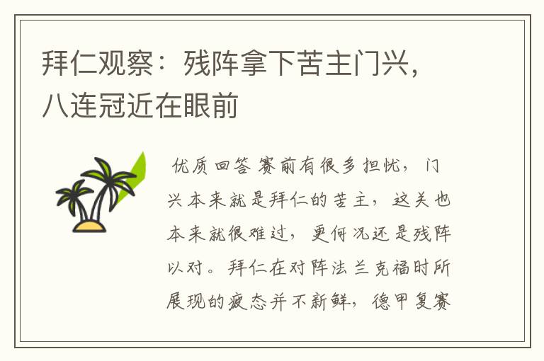 拜仁观察:残阵拿下苦主门兴,八连冠近在眼前