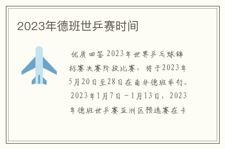 2023年德班世乒赛时间
