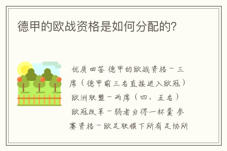 德甲的欧战资格是如何分配的?