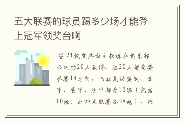 五大联赛的球员踢多少场才能登上冠军领奖台啊