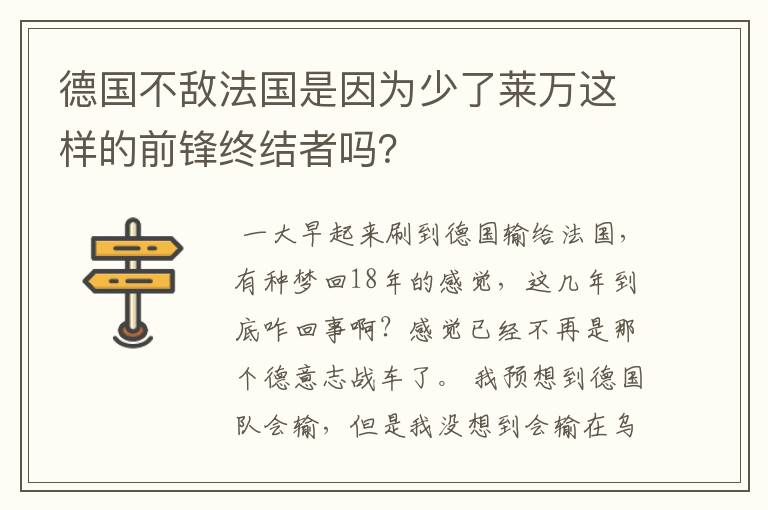 德国不敌法国是因为少了莱万这样的前锋终结者吗?