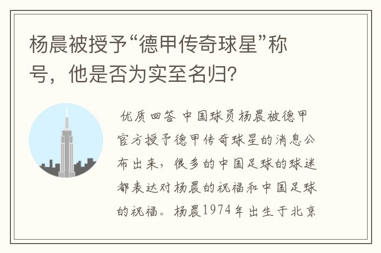 杨晨被授予“德甲传奇球星”称号,他是否为实至名归?