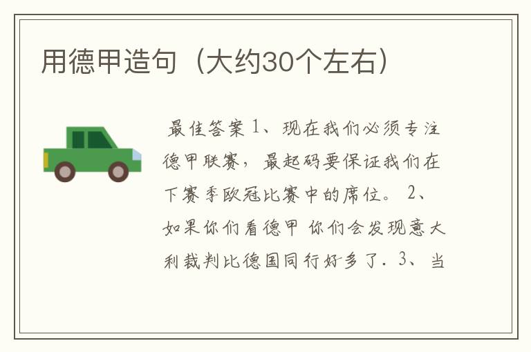 用德甲造句(大约30个左右)