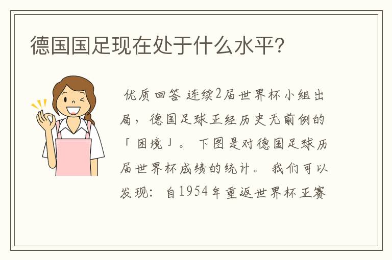 德国国足现在处于什么水平?